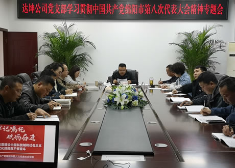 达坤公司党支部召开学习贯彻中国共产党绵阳市第八次代表大会精神专题学习会