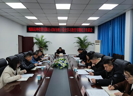 达坤公司召开党史学习活动专题民主生活会
