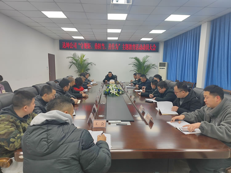 达坤公司召开“守规矩、勇担当、善作为”主题教育活动动员大会