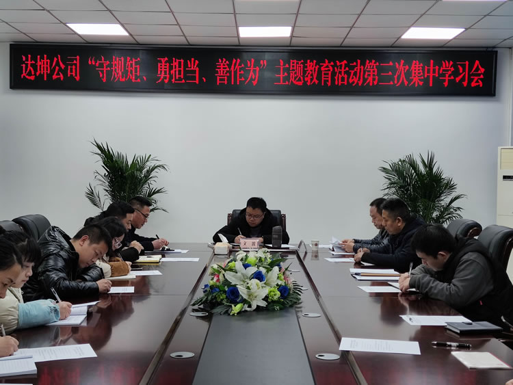 达坤公司开展主题教育活动第三次集中学习会 达坤公司开展主题教育活动第三次集中学习会