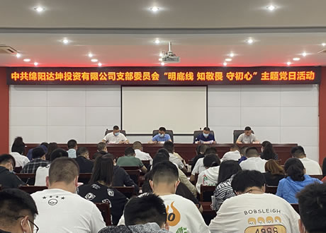 聚焦廉洁过节  劲吹国企清风——达坤公司开展“明底线 知敬畏 守初心”主题党日活动