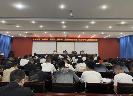 教育成效怎么看 今后工作怎么干——达坤公司对“守规矩、勇担当、善作为”主题教育进行系统总结