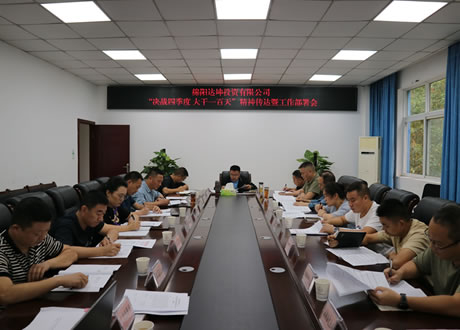 “决战四季度 大干一百天”精神传达暨工作部署会议