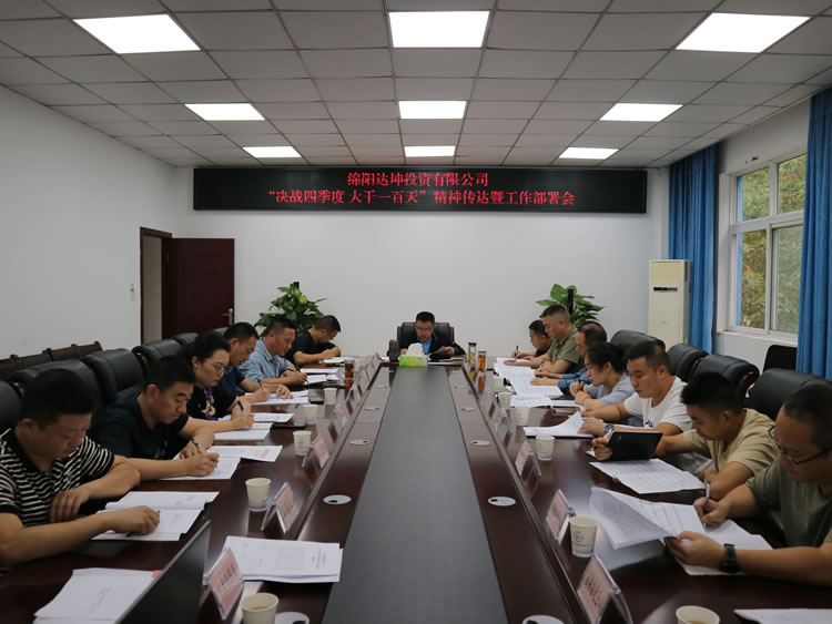 “决战四季度 大干一百天”精神传达暨工作部署会议