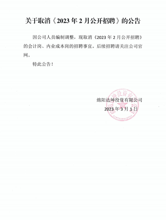因公司人员编制调整，现取消《2023 年2月公开招聘》的会计岗、内业成本岗的招聘事宜。