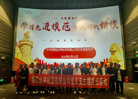 达坤公司党总支开展“学习先进模范，争做时代楷模”主题党日暨《周永开》集中观影活动