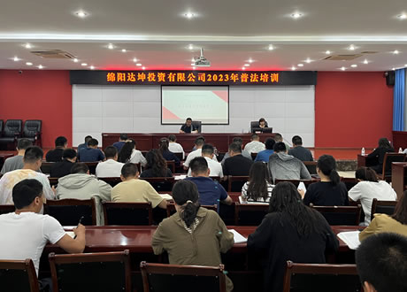 达坤公司开展普法专题培训