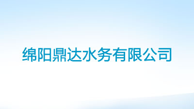 绵阳鼎达水务有限公司