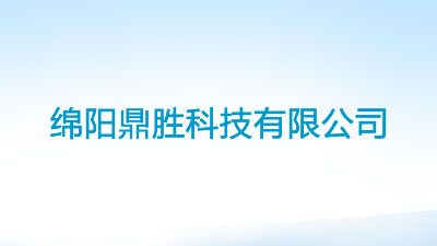 绵阳鼎胜科技有限公司