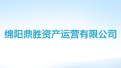 绵阳鼎胜资产运营有限公司