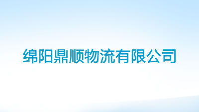 绵阳鼎顺物流有限公司
