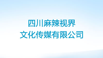 四川麻辣视界文化传媒有限公司