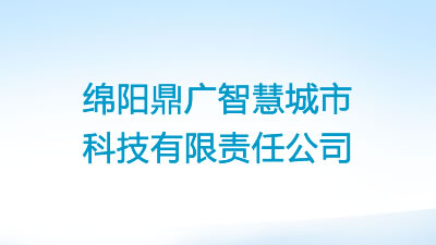 绵阳鼎广智慧城市科技有限责任公司