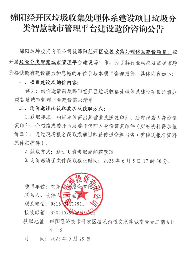 绵阳经开区垃圾收集处理体系建设项目垃圾分类智慧城市管理平台建设造价咨询公告