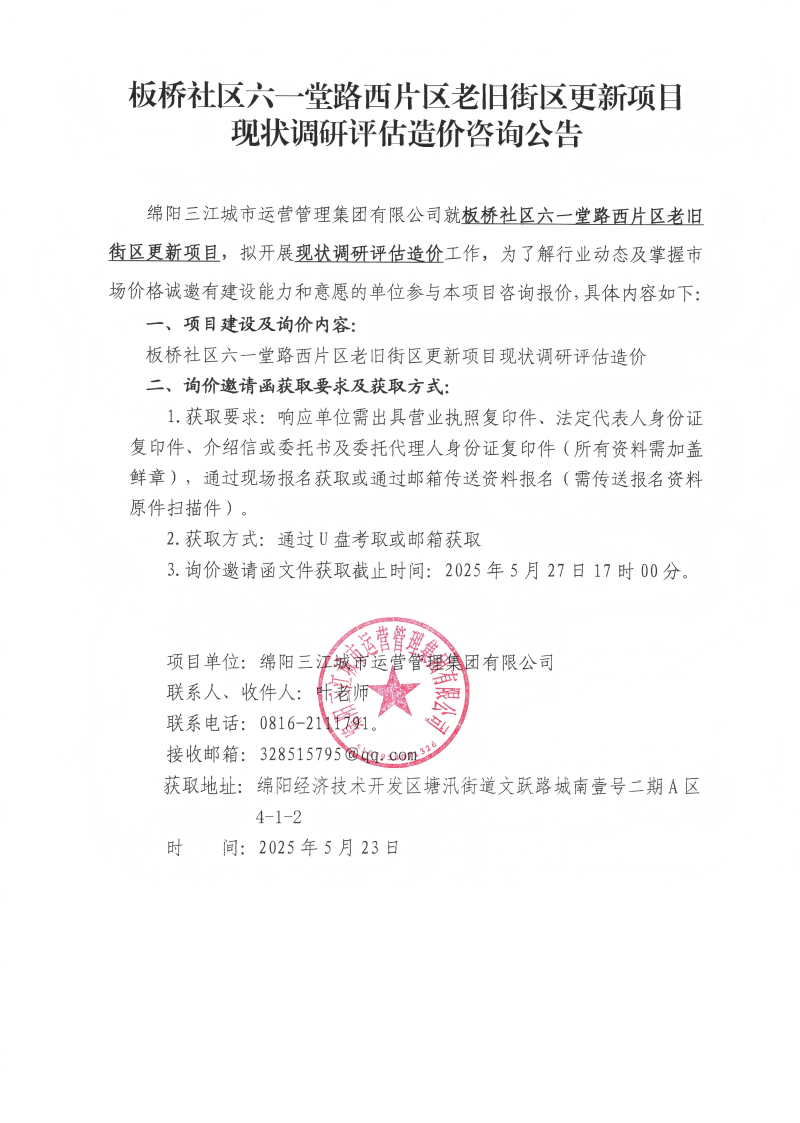板桥社区六一堂路西片区老旧街区更新项目现状调研评估20250603_15312359_00.png