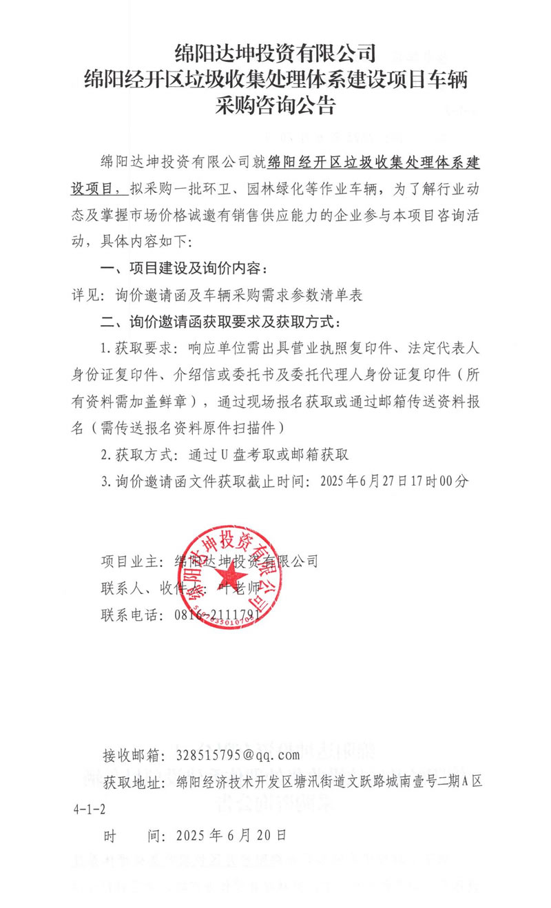 绵阳经开区垃圾收集处理体系建设项目车辆采购咨询公告.jpg