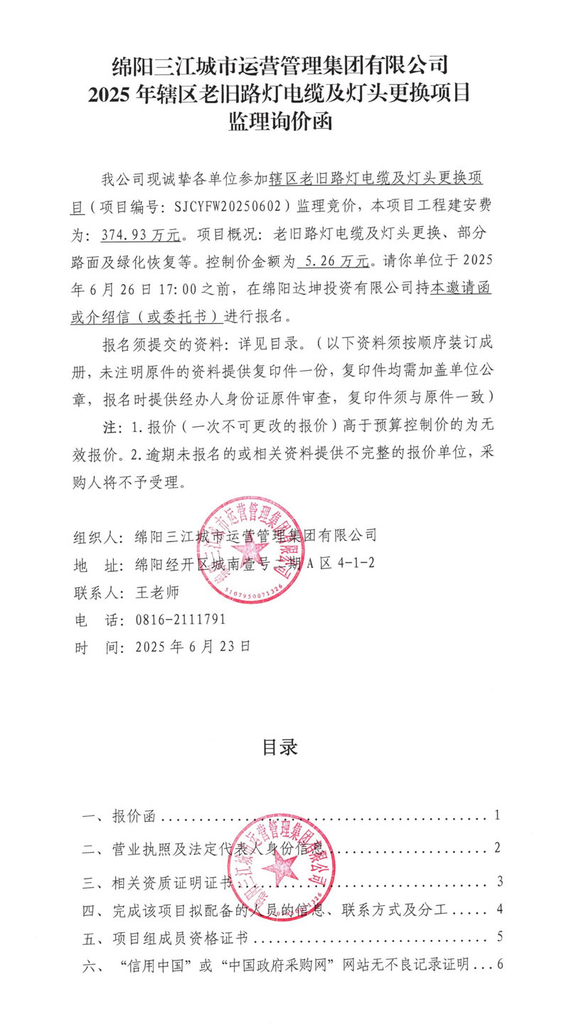 2025年辖区老旧路灯电缆及灯头更换项目监理询价函.jpg