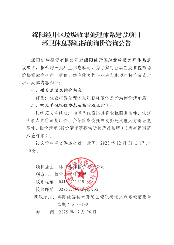 环卫休息驿站标前询价咨询公告_01.jpg